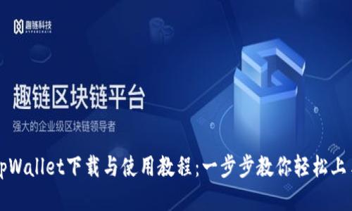tpWallet下载与使用教程：一步步教你轻松上手