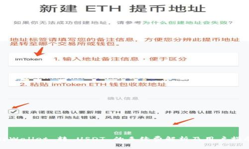 tpWallet 转 USDT 的手续费解析及用户指南