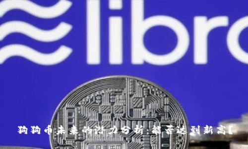 狗狗币未来的潜力分析：能否达到新高？