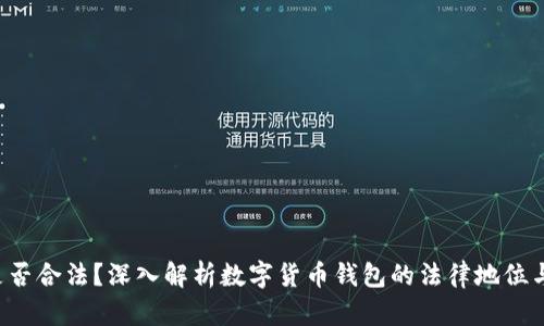 u钱包是否合法？深入解析数字货币钱包的法律地位与安全性