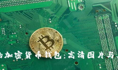 探索香港的加密货币钱包：高清图片与其实用指南