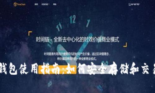 狗狗币钱包使用指南：如何安全存储和交易狗狗币