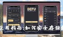 狗狗币钱包使用指南：如何安全存储和交易狗狗