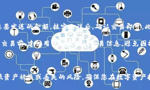    tpWallet密钥：所有人都需要了解的重要信息  / 

 guanjianci  tpWallet, 数字货币, 密钥管理, 加密钱包  /guanjianci 

什么是tpWallet？

tpWallet是一种数字货币钱包，旨在帮助用户安全地存储、管理和交易他们的加密资产。随着加密货币的普及，越来越多的人开始关注数字资产的安全性。在这个过程中，钱包的选择变得尤为重要，tpWallet因其高安全性和易用性，成为了许多加密货币用户的首选。

tpWallet支持多种主流数字货币，并提供了用户友好的界面，让即使是新手用户也能轻松上手。同时，它还为用户提供了一系列安全功能，如双重身份验证、冷存储等，以保护他们的资产免受盗窃和欺诈的威胁。

tpWallet的密钥管理

在理解tpWallet的工作原理和其安全性时，密钥管理是一个不可忽视的重要方面。每个tpWallet用户在创建钱包时都会生成一对密钥：公钥和私钥。公钥可以看作是账户的地址，任何人都可以用它来向您发送加密货币；而私钥则是您唯一的“密码”，用来签署交易和证明您对相应数字资产的所有权。

对于用户而言，私钥的安全性至关重要。如果私钥被他人获得，意味他人可以随意访问您的资金。因此，用户需要对私钥进行妥善管理，确保不被泄露或遗失。

tpWallet的密钥类型

在tpWallet中，密钥的管理通常有两种类型，即热钱包和冷钱包。热钱包是连接互联网的钱包，适用于日常交易，而冷钱包是离线存储，适于长时间保存资产。

热钱包的优点在于使用便捷，您可以随时随地访问您的资金，但也面临更高的安全风险。而冷钱包则提供更高级别的安全保护，但使用起来相对不便。因此，对于不同的使用场景，用户需要合理选择密钥的存储方式。

tpWallet密钥的备份与恢复

为了防止因设备丢失、损坏或其他不可预见因素导致的资金损失，备份和恢复您的tpWallet密钥尤为重要。tpWallet通常会提供助记词功能，用户在创建钱包时会被要求记录一组随机生成的词语，这些词语可以用于恢复钱包和访问资金。

尤其在进行备份时，用户需要确保助记词的安全存储，最好不要将其存储在互联网上或电子设备上，而是采取纸质备份，并妥善保管。通过这样的备份策略，即使设备丢失，用户依然可以通过助记词恢复自己的资产。

如何保障tpWallet的安全性

除了管理密钥外，用户还需要确保tpWallet本身的安全。确保使用最新版的tpWallet软件，因为开发团队会定期发布更新以修补安全漏洞。此外，用户还应该开启双重身份验证（2FA）功能，增加额外的安全层。

在连接公共Wi-Fi网络时，尽量避免使用tpWallet，以防止黑客利用网络攻击进行盗窃。同时，定期监控您的交易记录和账户活动，以及时发现异常交易行为。

tpWallet使用中的常见问题

在使用tpWallet的过程中，用户可能会遇到一些常见问题，如如何找回丢失的私钥、如何增加安全保障、如何进行数字货币交易等。了解这些问题的解决方式能帮助用户更好地管理自己的数字资产。

相关问题及解答

1. 如何找回丢失的tpWallet私钥？

如果您忘记了tpWallet的私钥，找回的可能性非常微小，因为私钥是唯一能够证明您对资产所有权的凭证。如果没有备份，具体的找回方式很可能是不可行的。如果您在创建钱包时记录的助记词仍然在手中，通过助记词可以恢复钱包，从而重新生成私钥。

建议用户在创建钱包时，务必将助记词保存在安全的地方，以防丢失。同时，使用多种方法备份钱包，如纸质记录、离线存储等，都是有效的防范措施。

2. 如何保护我的tpWallet账户安全？

保护tpWallet账户的安全，首先需要增强密码的强度，避免使用简单易猜的密码。其次，启用双重身份验证（2FA），增加账户访问的安全性。再者，定期更新钱包软件，确保使用最新版，防止因漏洞而造成的安全威胁。

同时，用户在使用tpWallet期间应避免在公共网络下进行交易，并定期检查交易记录以确保没有异常活动。此外，定期更改账户密码，避免将同一密码用于多个网站。

3. tpWallet与其他数字钱包的区别

tpWallet与其他数字钱包的主要区别在于它的用户体验、安全性和支持的资产种类。tpWallet在用户界面上相对友好，适合新手用户上手。同时，它提供了多种安全功能，例如多重签名功能和冷存储选项，确保用户的资产安全。

然而，与某些专注于特定资产的独立钱包相比，tpWallet可能在特定功能上不够专业。因此，用户在选择数字钱包时需要结合自己的需求，选择最适合的工具。

4. 使用tpWallet进行数字货币交易的流程是什么？

使用tpWallet进行数字货币交易的流程相对简单。首先，您需要在tpWallet中充值相应的数字货币。其次，输入对方的公钥和您要发送的金额，核实无误后，确认交易即可。此时，系统会使用您的私钥对交易进行签名，确保交易的有效性。

交易确认后，资金将会转移到接收方的账户中。用户可以在交易历史中查看所有的交易记录，以确保资产流转的透明性。在进行交易前，建议用户再三确认交易信息，避免因操作失误造成资金的损失。

总结：

对于每一位加密货币用户来说，了解tpWallet密钥的运作和管理至关重要。妥善管理密钥以及增强钱包的安全性能够显著降低资产被盗或丢失的风险，确保您在数字资产投资中的安全和顺畅。此外，通过了解常见问题和有效的解决方案，用户可以更自信地进行数字资产的管理与交易。