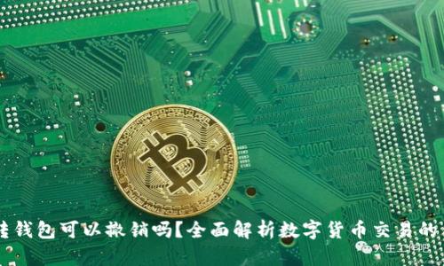 : USDT转钱包可以撤销吗？全面解析数字货币交易的不可逆性