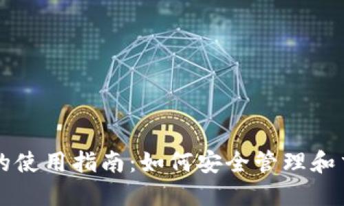 数字币钱包的使用指南：如何安全管理和交易数字货币