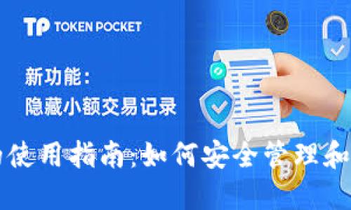 数字币钱包的使用指南：如何安全管理和交易数字货币