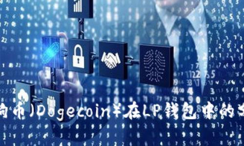 探索狗狗币（Dogecoin）在LP钱包中的分红机制