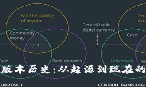 tpWallet版本历史：从起源到现在的发展轨迹