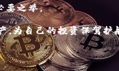 baioti如何解绑数字货币钱包与微信的详细步骤与注意事项/baioti
数字货币钱包, 解绑微信, 数字资产管理, 数字货币安全/guanjianci

数字货币的逐渐普及使得越来越多的人开始使用数字货币钱包进行资产管理。在这些钱包中，很多用户选择将其与微信等社交账户绑定，以便于资金的管理和转账。但有时用户可能需要解绑这种关系，可能是出于安全考虑，或者想要更换钱包应用。本篇文章将围绕“如何解绑数字货币钱包与微信”的主题进行详细讨论，提供步骤指导以及需要注意的事项。

数字货币钱包的基本概述

数字货币钱包是存储和管理数字货币（如比特币、以太坊等）的一种工具。它允许用户安全地接收、存储和发送数字资产。数字货币钱包分为硬件钱包、软件钱包和在线钱包三种主要类型。每种类型都有其独特的特点和优缺点，用户可以根据自己的需求选择合适的钱包。

与传统的银行账户不同，数字货币钱包的安全性和简单性都至关重要。因此，很多钱包应用提供与社交账号（如微信）的绑定功能，以便于用户便捷地进行操作。然而，这样的绑定在某些情况下可能导致安全隐患，比如账号被盗、资金被转移等。因此，了解如何解绑这些社交账号显得尤为重要。

如何解绑数字货币钱包与微信

解绑数字货币钱包与微信的过程因钱包的不同而有所差异，但大致的步骤如下：

ol
    listrong打开数字货币钱包应用：/strong首先，打开你使用的数字货币钱包。在主界面上，通常会有设置或账户管理的选项。/li
    
    listrong进入账户设置：/strong在钱包应用中找到“设置”或“账户管理”选项，这里通常可以找到与社交账号绑定相关的设置。/li
    
    listrong找到解绑选项：/strong在账户设置的界面中，寻找“解绑微信”或“取消绑定”这样的选项。点击进入。/li
    
    listrong确认解绑：/strong在弹出的确认窗口中，系统可能会要求你再次确认是否真的要解绑微信。此时，请仔细阅读提示信息。/li
    
    listrong完成解绑：/strong一旦确认，系统会处理解绑请求，并在完成后提示你解绑成功。此时，账户与微信的绑定关系将被解除。/li
/ol

不同钱包的操作可能存在差异，所以最好参考该钱包的官方帮助文档以获取特定的指示。以下是一些常用数字货币钱包的解绑指南链接，供参考：

ul
    li比特币钱包官方文档/li
    li以太坊钱包使用手册/li
    li火币钱包客户服务/li
    liCoinbase客服支持/li
/ul

解绑数字货币钱包的注意事项

在解绑数字货币钱包与微信的过程中，需要注意以下几点：

ul
    listrong确保账户安全：/strong解绑之前，确保你的账户已开启双重认证，以保护你的数字资产不被盗取。/li
    listrong备份私钥：/strong如果你的钱包支持私钥备份，请确保你已经将私钥保存好，防止在解绑后丢失访问权限。/li
    listrong检查交易记录：/strong在解绑之前，可以检查一下最近的交易记录，以确保没有待处理的交易。/li
    listrong咨询客服：/strong如有任何疑问，不妨咨询该钱包的客服以获取更详细的指导和安慰。/li
/ul

常见问题及解答

问题一：为什么需要解绑数字货币钱包与微信?

在过去的几年中，随着数字货币的兴起，越来越多的人开始使用数字货币钱包进行投资与交易。虽然将这些钱包与社交媒体（如微信）捆绑可以提供便利，但在某些情况下，绑定关系也可能引发安全问题。

首先，一旦绑定，用户的个人信息可能会暴露在社交平台上，存在一定风险。黑客可以利用这些信息进行攻击。如果你的微信账号被入侵，那么与之关联的数字钱包也可能遭受攻击。

其次，某些用户可能觉得绑定社交账户会导致财务隐私问题。如果使用微信转账的行为被他人看到，这可能会引起不必要的麻烦。

最后，有些用户可能希望切换数字货币钱包，选择一个更安全或更适合自己需求的新钱包。这时解绑旧钱包也是必要的步骤之一。

问题二：解绑后如何保护数字资产安全?

解绑数字货币钱包与社交账户后，保护数字资产安全依然是重中之重。首先，用户应确保已经启用双重认证（2FA），这可以大大降低黑客入侵账户的可能性。双重认证通常要求用户在登录账户时输入手机或其他设备接收到的验证码。

其次，为了进一步增强安全性，用户应使用强密码，并定期更换密码。强密码应包含大写字母、小写字母、数字及特殊字符，并且尽量避免使用个人常识性的资料如生日和姓名。

另外，用户应定期备份数据，尤其是私钥信息。私钥是控制你数字资产的唯一凭证，如果丢失，将无法找回你的数字货币。建议使用硬件钱包来保存私钥，或将其安全地保存在纸质文档中，避免线上存储。

最后，保持软件钱包和硬件钱包的更新也至关重要。开发者时常会发布安全补丁，以保护用户免受潜在的安全漏洞威胁。

问题三：如果遇到解绑不成功怎么办?

删除或解绑社交账户与数字货币钱包的过程中，用户有时会遇到解绑不成功的情况。这让他们感到困惑和不安。遇到这种情况时，首先要做的是保持冷静，检查操作步骤是否正确。即使是小小的错误输入也可能导致解绑不成功。

其次，若确认步骤没有错误，那么可以尝试重启钱包应用或设备。这种方式有时能解决临时的软件故障。若还未成功，建议检查互联网连接是否正常，有时弱连接会导致操作未能成功。

如果上面的方法均未能解决问题，用户应查阅钱包的官方文档，寻找可能的解决方案。官方文档通常会列出常见问题及其解决方式。

最后，当一切尝试均未能奏效时，用户最好联系钱包的客服团队。提供详细的账户信息以及遇到的问题，让客服提供协助。专业的客服人员将能更好地协助你处理此问题并确保账户安全。

问题四：是否有其他安全的数字资产管理方法?

管理数字资产的方式有很多，用户可以根据自己的需求选择适合自己的管理方式。首先，选择一款安全性高的软件钱包也是不错的选择，许多钱包提供了更先进的安全功能，如冷存储、隐藏余额等。同时，硬件钱包作为物理存储设备，在安全性上更胜一筹，特别适合长期持有的数字资产。

此外，用户还可以选择在不同的钱包中分散存储数字资产。这种方式可以降低由于单一账户被攻击带来的风险。例如，将长期投资的资产存储在硬件钱包中，同时在软件钱包中保留少量用于日常交易的资金。

另外，投资者在操作交易时，应时刻关注市场动态，设置止损单以确保在价格波动中保护资产最大化。同时，保持学习和关注安全提示，提高自身的安全防范意识也是必要之举。

总之，数字货币钱包与微信的解绑虽然是一个简单的操作，但是其中涉及的安全问题却不容小觑。希望通过本文的指导，能够帮助用户更加文明地管理自己的数字资产，为自己的投资保驾护航。

通过以上的详细介绍，我们希望能够为您提供全面且深入的指导，帮助您有效地解绑数字货币钱包与微信，并确保后续资产的安全。