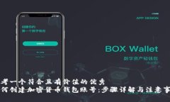 思考一个符合且有价值的优秀  如何创建加密货币