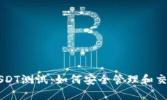 中本聪钱包的USDT测试：如何安全管理和交易你的