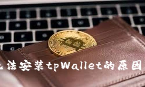 华为手机无法安装tpWallet的原因及解决方法