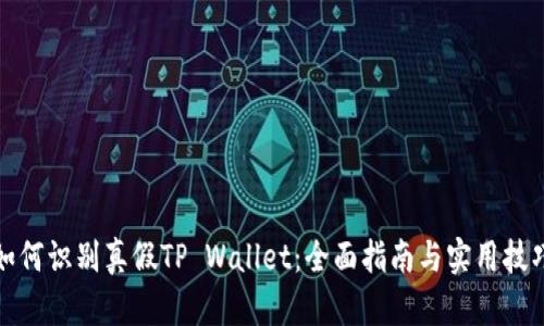 如何识别真假TP Wallet：全面指南与实用技巧