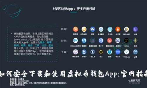 如何安全下载和使用虚拟币钱包App：官网指南
