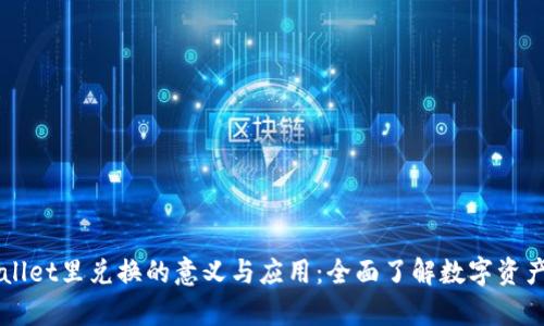 tpWallet里兑换的意义与应用：全面了解数字资产交易