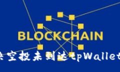 :如何解决空投未到达tpWallet的问题？