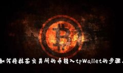 全面解析：如何将抹茶交易所的币转入tpWallet的步