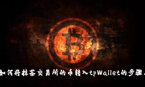 全面解析：如何将抹茶交易所的币转入tpWallet的步骤与注意事项