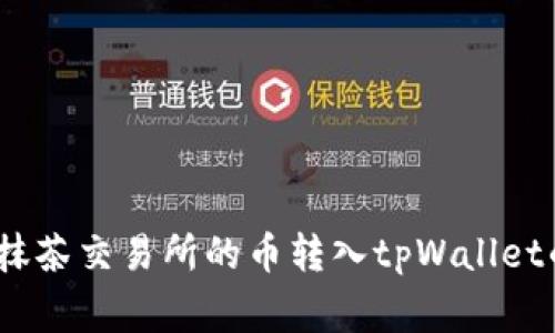 全面解析：如何将抹茶交易所的币转入tpWallet的步骤与注意事项