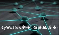 如何利用tpWallet安全、便捷地买币：全面指南