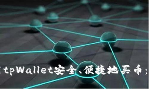 如何利用tpWallet安全、便捷地买币：全面指南