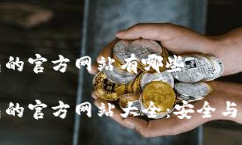 比特币钱包的官方网站有哪些

比特币钱包的官方网站大全：安全与便捷的选择