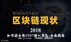 如何安全将USDT转入钱包：全面指南