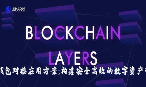 区块链钱包对接应用方案：构建安全高效的数字资产管理平台