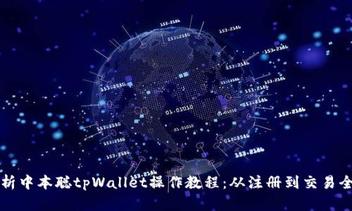 全面解析中本聪tpWallet操作教程：从注册到交易全面指南