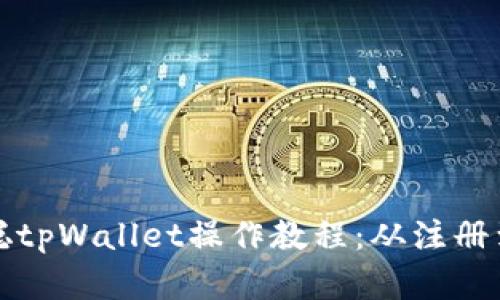 全面解析中本聪tpWallet操作教程：从注册到交易全面指南