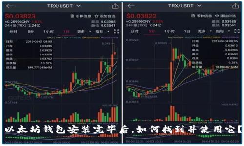 以太坊钱包安装完毕后，如何找到并使用它？