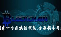 : 如何创建一个区块链钱包：全面指导与最佳实践