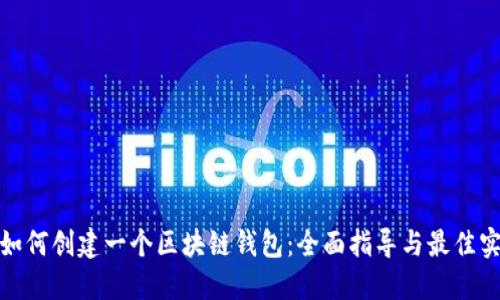 : 如何创建一个区块链钱包：全面指导与最佳实践
