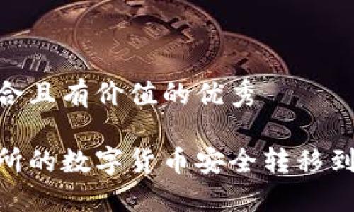 思考一个符合且有价值的优秀

如何将交易所的数字货币安全转移到TP Wallet？