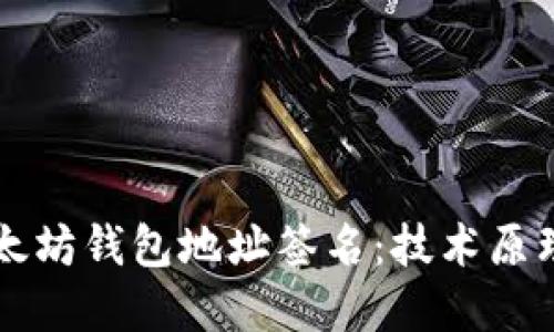 深入了解以太坊钱包地址签名：技术原理与实际应用