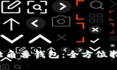 如何下载Uni独角兽钱包：全方位指南与使用技巧