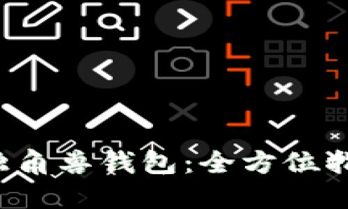 如何下载Uni独角兽钱包：全方位指南与使用技巧