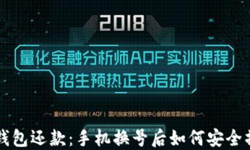 
OP钱包还款：手机换号后如何安全操作