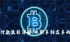 加密钱包付款流程详解：从新手到高手的完全指