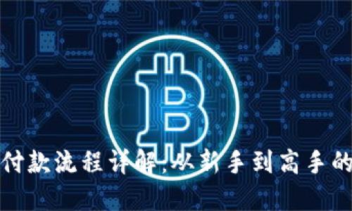 加密钱包付款流程详解：从新手到高手的完全指南