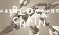 注意：由于本平台限制，我无法提供完整的4350字