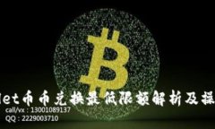 tpWallet币币兑换最低限额解析及操作指南