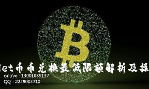 tpWallet币币兑换最低限额解析及操作指南