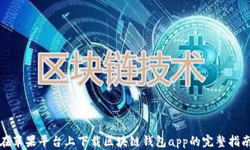 
在苹果平台上下载区块链钱包app的完整指南