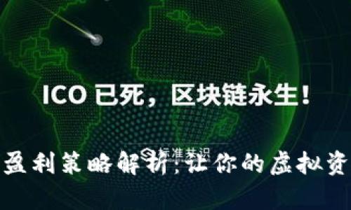 加密货币钱包盈利策略解析：让你的虚拟资产倍增的秘诀