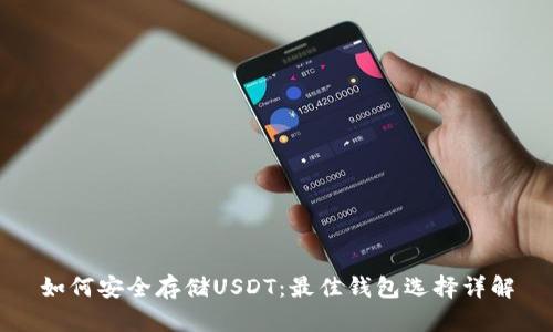 如何安全存储USDT：最佳钱包选择详解