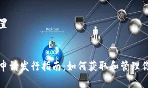 和关键词设置


以太坊钱包申请发行指南：如何获取和管理你的数字资产