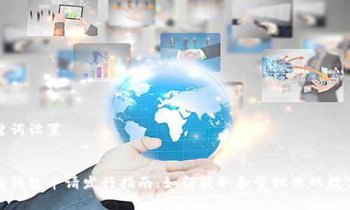 和关键词设置


以太坊钱包申请发行指南：如何获取和管理你的数字资产