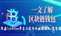如何在Tokenim平台上进行以太坊提现：完整指南